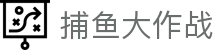 捕鱼大作战官网首页 - 官方正版最新版下载